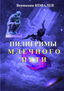 Пилигримы Млечного пути - Вениамин Ковалев 