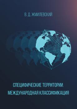 Специфические территории. Международная классификация - Владислав Жмилевский 