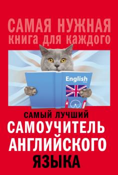 Самый лучший самоучитель английского языка - Сергей Матвеев Самая нужная книга для каждого