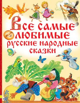 Все самые любимые русские народные сказки - Народное творчество Любимые истории для детей