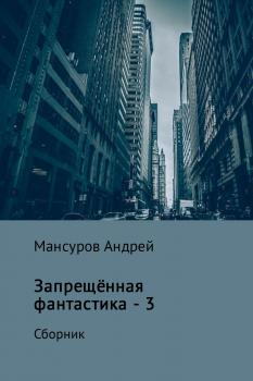 Запрещённая фантастика – 3 - Андрей Арсланович Мансуров 