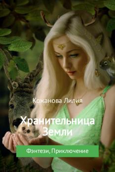 Хранительница Земли - Лилия Сергеевна Кожанова 