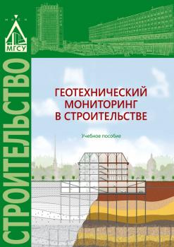 Геотехнический мониторинг в строительстве - А. Н. Гаврилов 
