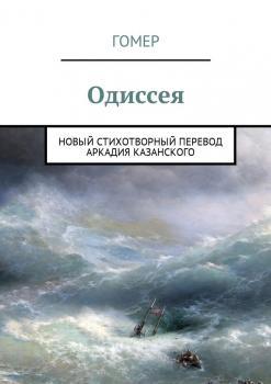 Одиссея. Новый стихотворный перевод Аркадия Казанского - Гомер 