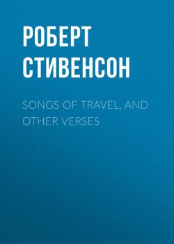 Songs of Travel, and Other Verses - Роберт Стивенсон 