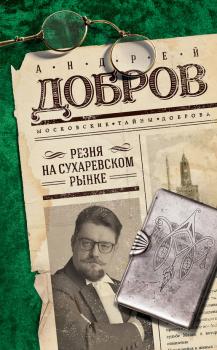 Резня на Сухаревском рынке - Андрей Добров Московские тайны Доброва