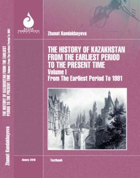 The History of Kazakhstan from the Earliest Period to the Present time. Volume I - Zhanat Kundakbayeva 