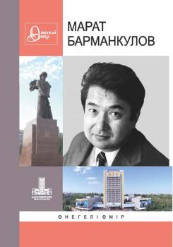 Марат Барманкулов - Коллектив авторов 