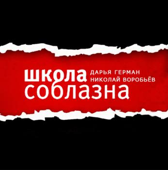 Свобода в отношениях - Николай Воробьёв Школа Соблазна