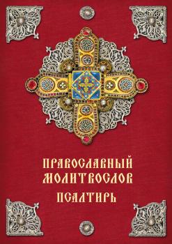 Православный молитвослов. Псалтирь - Отсутствует 