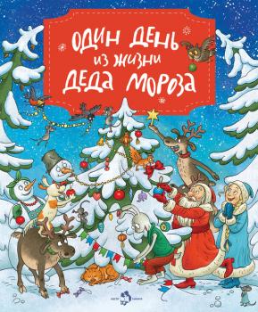 Один день из жизни Деда Мороза - Ольга Дворнякова 
