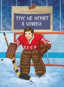 Трус не играет в хоккей - Владислав Александрович Третьяк Настя и Никита