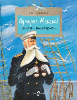Адмирал Макаров. «В море – значит дома!» - Олег Сотников Настя и Никита