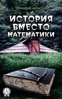 История вместо математики - Геннадий Авласенко 