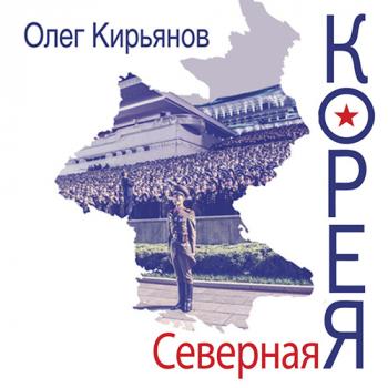 Северная Корея - Олег Кирьянов 