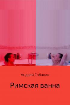 Римская ванна - Андрей Собакин 