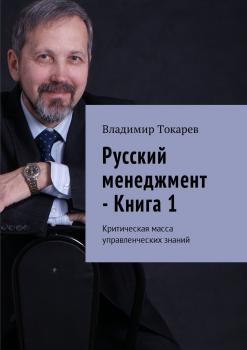 Русский менеджмент – Книга 1. Критическая масса управленческих знаний - Владимир Токарев 