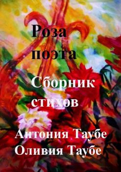 Роза поэта. Сборник стихов - Антония Таубе 
