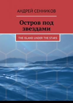 Остров под звездами. The island under the stars - Андрей Сенников 