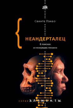 Неандерталец. В поисках исчезнувших геномов - Сванте Пэабо Элементы
