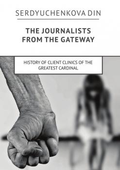 The journalists from the gateway. History of client clinics of the greatest cardinal - Din Serdyuchenkova 