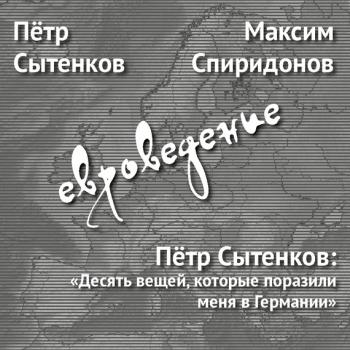Пётр Сытенков: «Десять вещей, которые поразили меня в Германии» - Максим Спиридонов ЕвровЕдение
