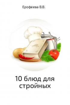 10 блюд для стройных - Валентина Владимировна Ерофеева 
