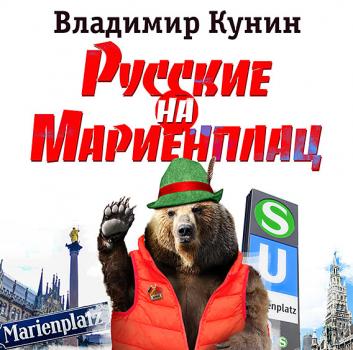Русские на Мариенплац - Владимир Кунин 