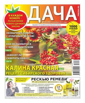 Дача Pressa.ru 22-2017 - Редакция газеты Дача Pressa.ru Редакция газеты Дача Pressa.ru