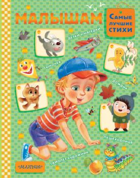 Малышам - Анастасия Орлова Самые лучшие стихи