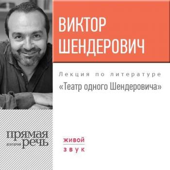Лекция «Театр одного Шендеровича» - Виктор Шендерович 