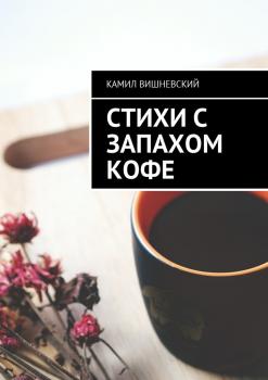 Стихи с запахом кофе - Камил Вишневский 