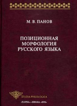 Позиционная морфология русского языка - М. В. Панов Studia philologica