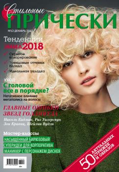 Стильные прически №12/2017 - Отсутствует Журнал «Стильные прически» 2017