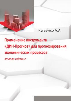Применение инструмента «ДИН-Прогноз» для прогнозирования экономических процессов - А. А. Кугаенко 