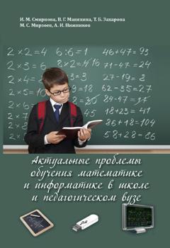 Актуальные проблемы обучения математике и информатике в школе и педагогическом вузе - И. М. Смирнова 