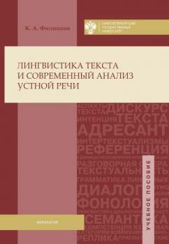 Лингвистика текста и современный анализ устной речи - Константин Филиппов 
