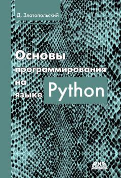 Основы программирования на языке Python - Д. М. Златопольский 