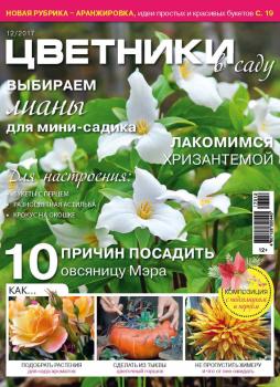 Цветники в саду №12/2017 - Отсутствует Журнал «Цветники в саду» 2017