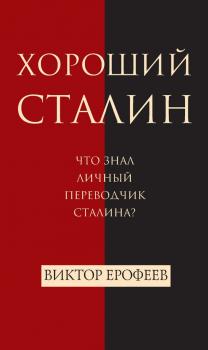 Хороший Сталин - Виктор Ерофеев 
