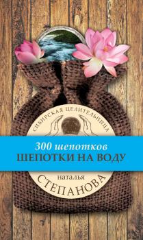 Шепотки на воду - Наталья Степанова 300 шепотков