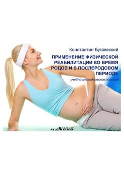 Применение физической реабилитации во время родов и в послеродовом периоде - Константин Бугаевский 