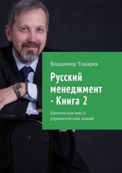 Русский менеджмент – Книга 2. Критическая масса управленческих знаний - Владимир Токарев 