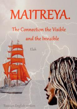 Maitreya. The Connection the Visible and the Invisible. Russian-English version - Elah 