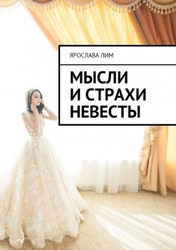 Мысли и страхи невесты - Ярослава Лим 