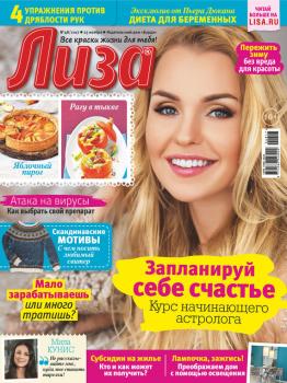 Журнал «Лиза» №48/2017 - Отсутствует Журнал «Лиза» 2017