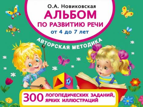 Альбом по развитию речи от 4 до 7 лет - Ольга Новиковская Альбом для малышей