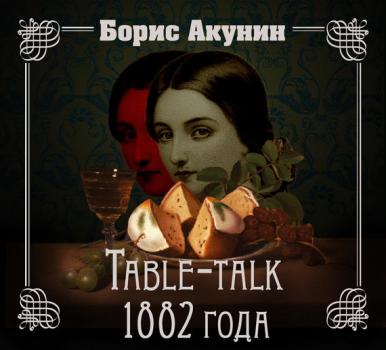 Table-talk 1882 года - Борис Акунин Нефритовые четки