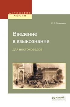 Введение в языкознание для востоковедов - Евгений Дмитриевич Поливанов Антология мысли
