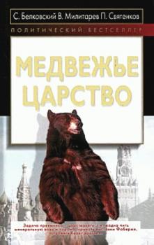 Медвежье царство - С. А. Белковский Политический бестселлер